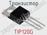 Транзистор TIP120G 