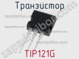 Транзистор TIP121G