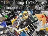 Транзистор TIP122-LGE 