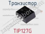 Транзистор TIP127G 