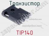 Транзистор TIP140 