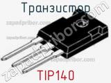 Транзистор TIP140 фотография 2.