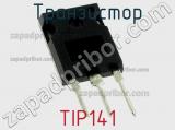 Транзистор TIP141 