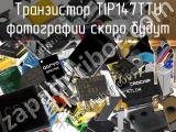 Транзистор TIP147TTU