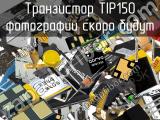 Транзистор TIP150 