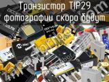 Транзистор TIP29 