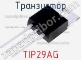 Транзистор TIP29AG 