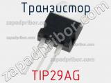 Транзистор TIP29AG фотография 2.