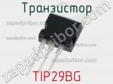 Транзистор TIP29BG 