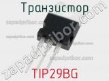 Транзистор TIP29BG