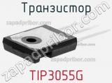 Транзистор TIP3055G 
