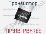 Транзистор TIP31B PBFREE 