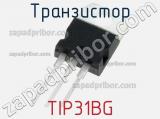 Транзистор TIP31BG 