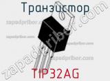 Транзистор TIP32AG