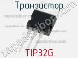 Транзистор TIP32G 