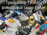 Транзистор TIP35AG 