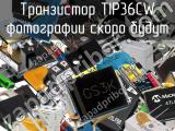 Транзистор TIP36CW 