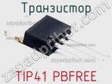 Транзистор TIP41 PBFREE 