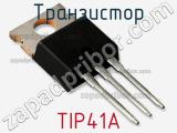 Транзистор TIP41A 