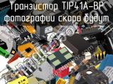 Транзистор TIP41A-BP