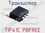 Транзистор TIP41C PBFREE 