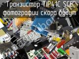 Транзистор TIP41C SCE 