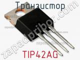 Транзистор TIP42AG 