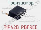 Транзистор TIP42B PBFREE 