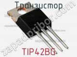 Транзистор TIP42BG 