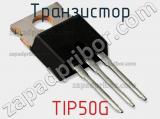 Транзистор TIP50G 
