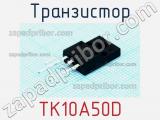 Транзистор TK10A50D 