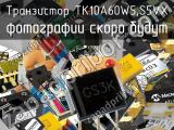 Транзистор TK10A60W5,S5VX 