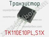 Транзистор TK110E10PL,S1X 