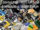 Транзистор TK11S10N1L,LQ 