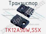 Транзистор TK12A50W,S5X 
