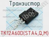 Транзистор TK12A60D(STA4,Q,M) фотография 2.