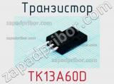 Транзистор TK13A60D 