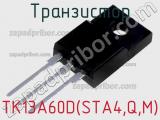 Транзистор TK13A60D(STA4,Q,M) 