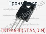 Транзистор TK13A60D(STA4,Q,M) фотография 2.