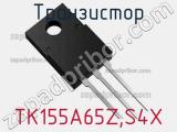 Транзистор TK155A65Z,S4X 