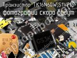 Транзистор TK16N60W,S1VF(S 