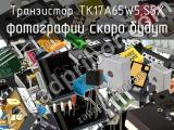 Транзистор TK17A65W5,S5X 