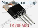 МОП-транзистор TK20E60U 