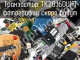 Транзистор TK20J60U(F)