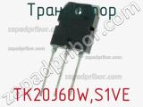 Транзистор TK20J60W,S1VE 