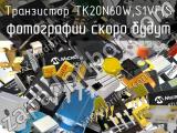 Транзистор TK20N60W,S1VF(S 