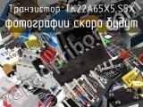 Транзистор TK22A65X5,S5X 
