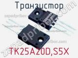 Транзистор TK25A20D,S5X 