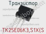 Транзистор TK25E06K3,S1X(S 