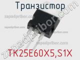 Транзистор TK25E60X5,S1X 